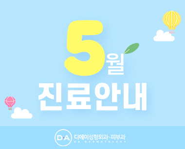 5월 연휴 진료일정 안내