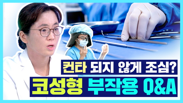 코수술 부작용, 원인과 예방법!