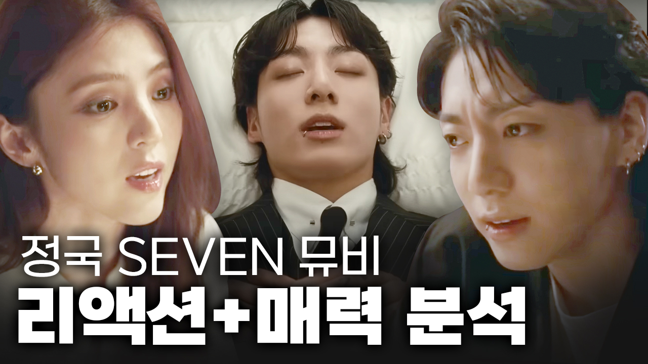 정국 세븐 뮤비 리액션+매력 분석