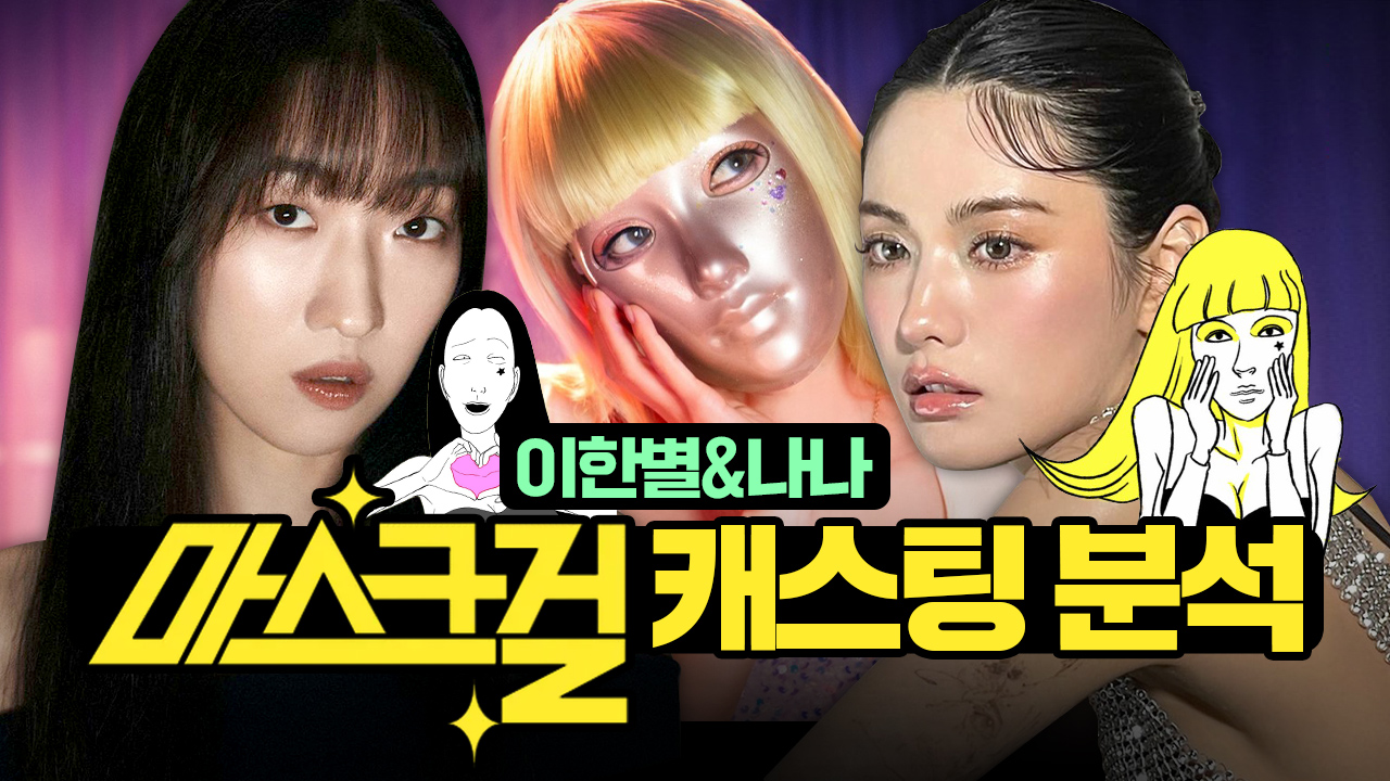 마스크걸 캐스팅 분석