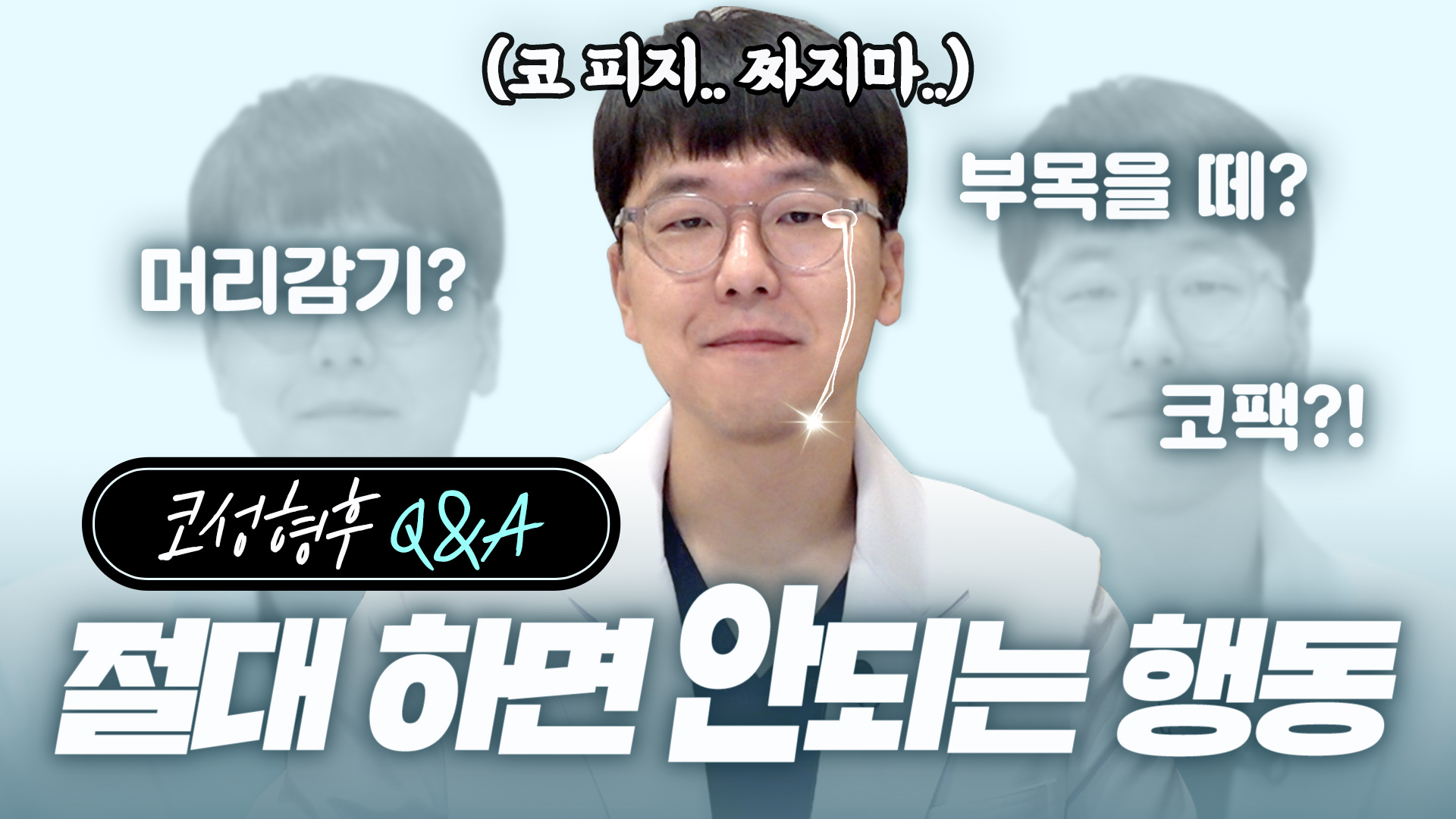 코성형 후 이 행동 제발 참아주세요