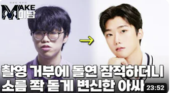촬영 거부하던 아싸남의 변화