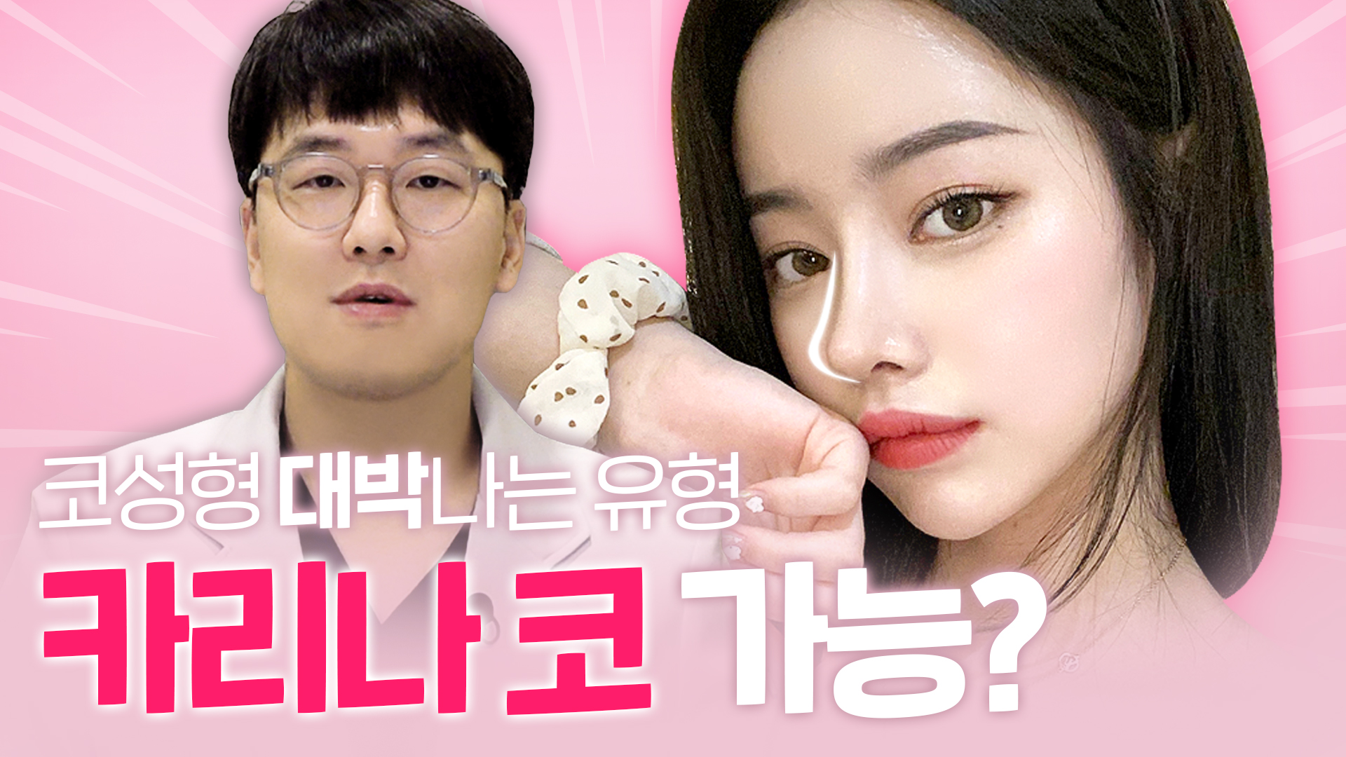 카리나 코 가능?