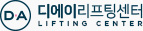 디에이리프팅센터