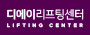 디에이리프팅센터