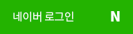 네이버 아이디 로그인