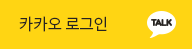 카카오 아이디 로그인